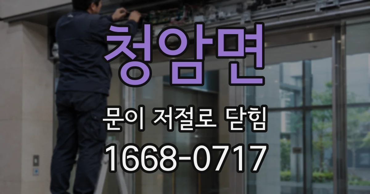 청암면 문이 저절로 닫힘