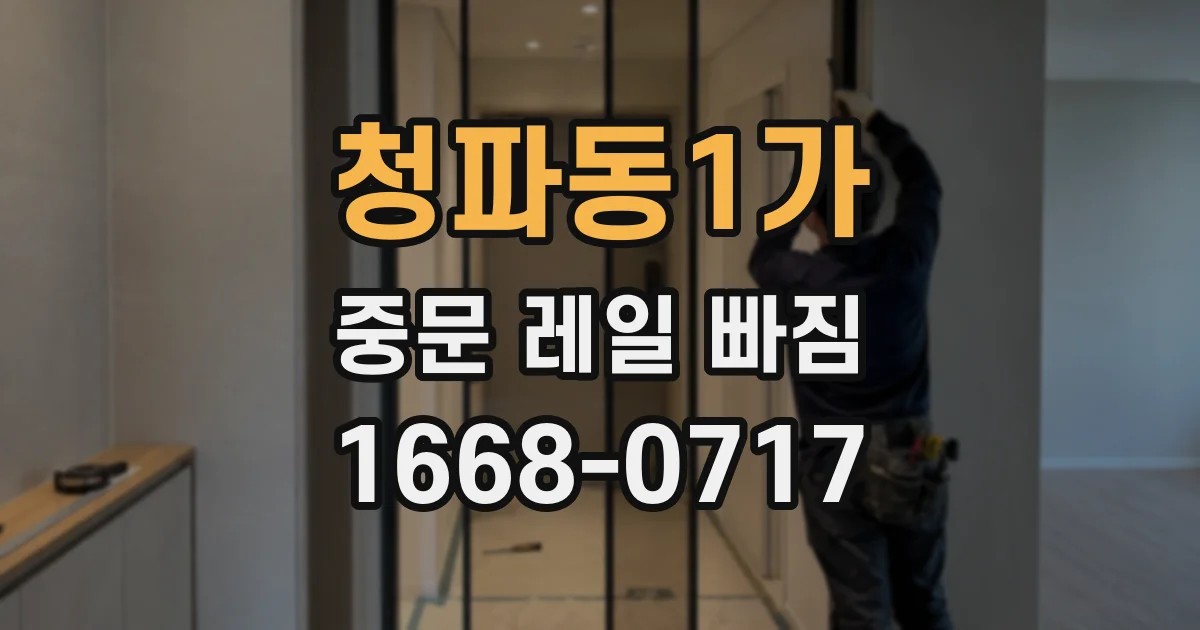 청파동1가 중문 레일 빠짐