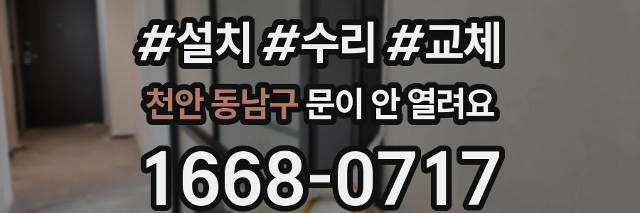 천안 동남구 문이 안 열려요