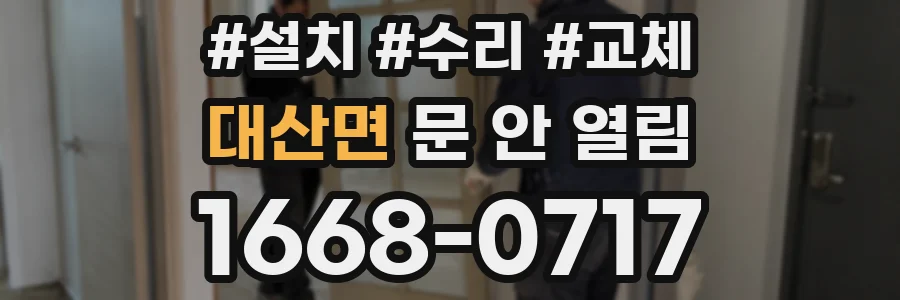 대산면 문 안 열림