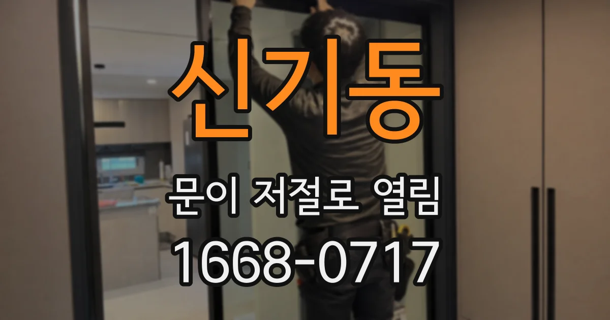 신기동 문이 저절로 열림