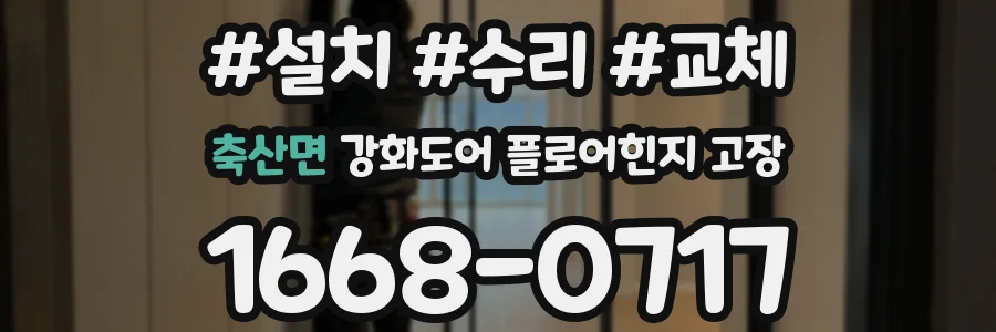 축산면 강화도어 플로어힌지 고장