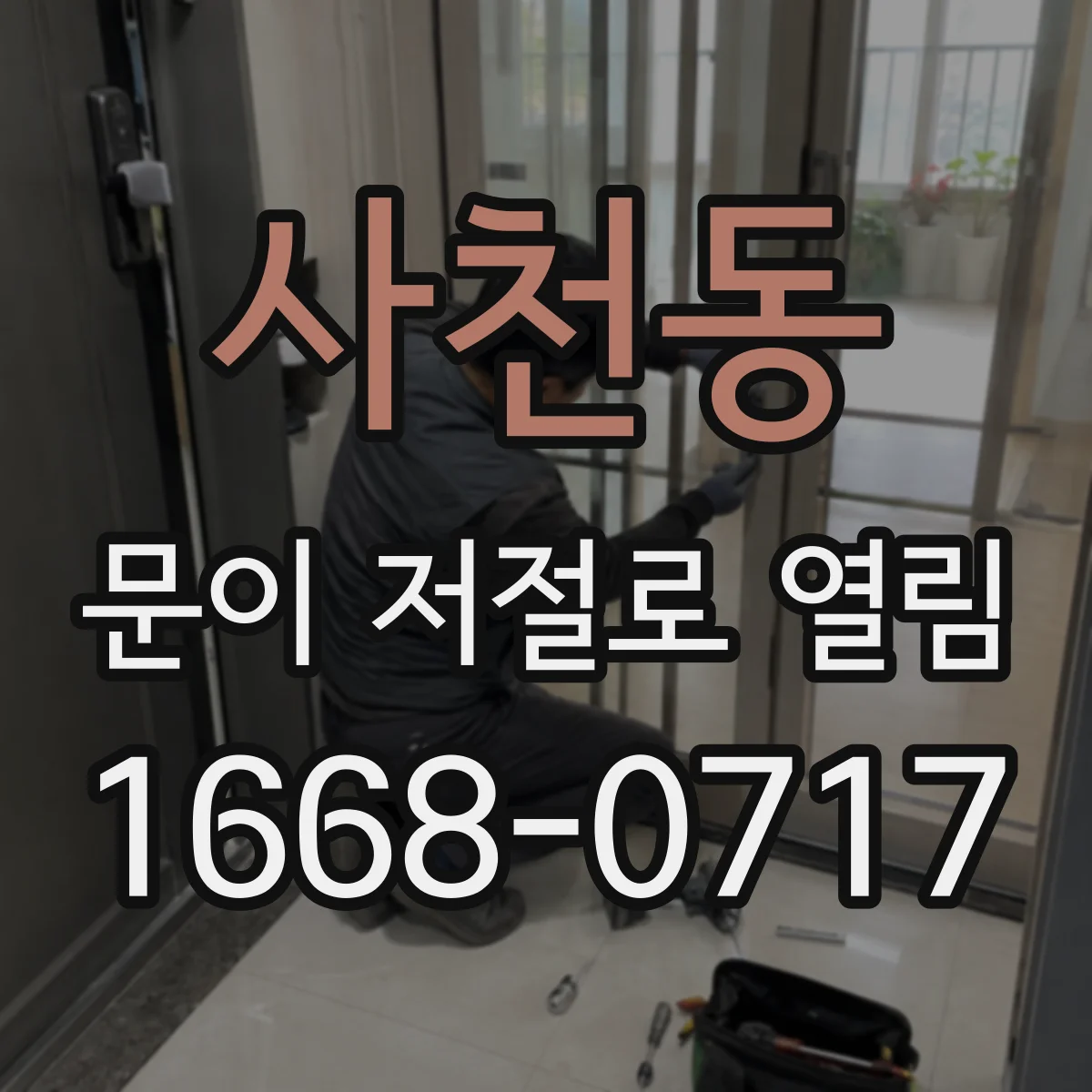 사천동 문이 저절로 열림