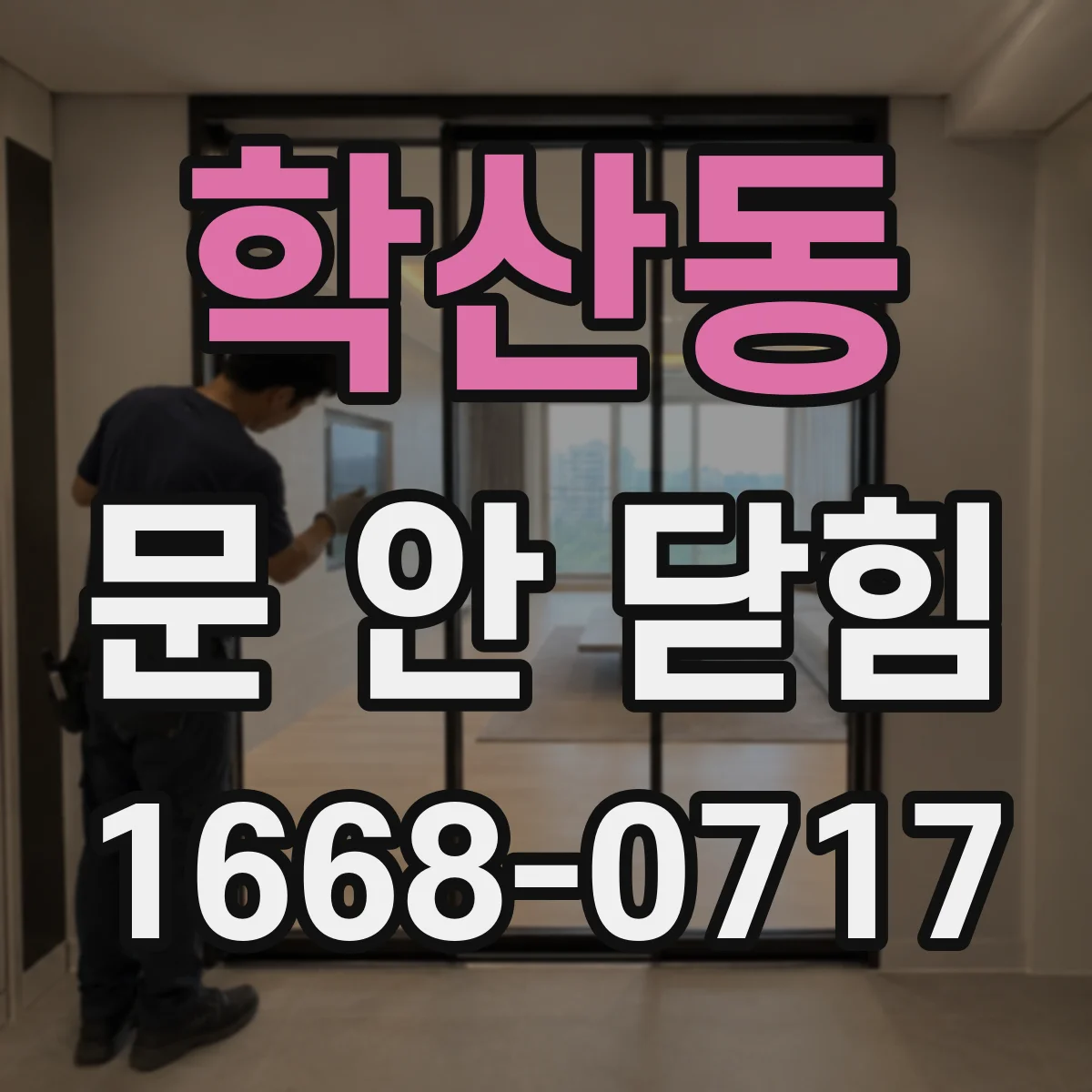 학산동 문 안 닫힘