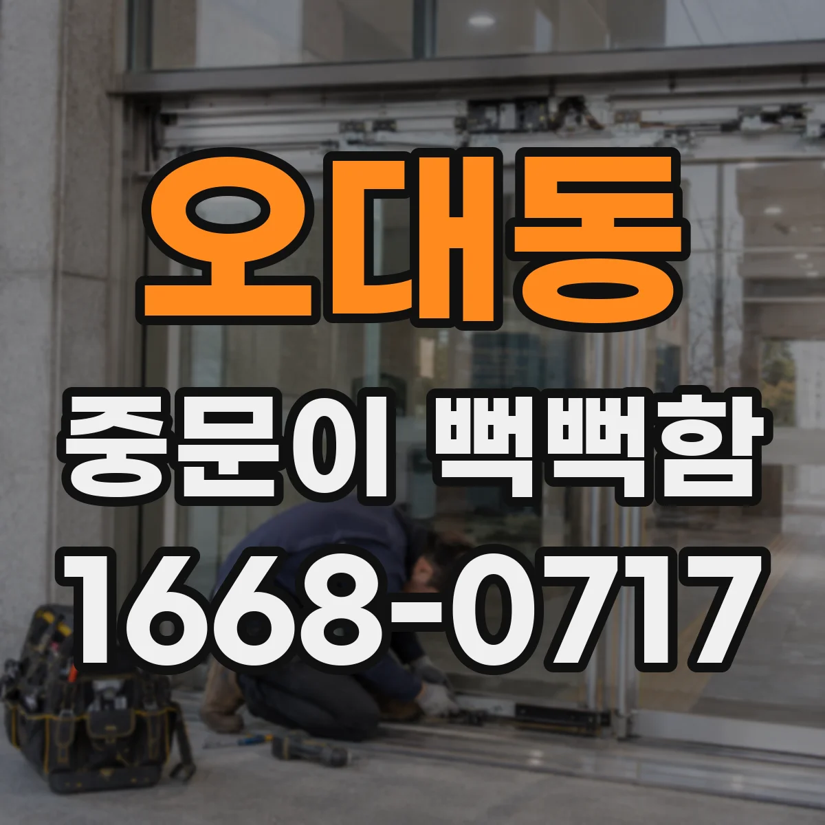 오대동 중문이 뻑뻑함