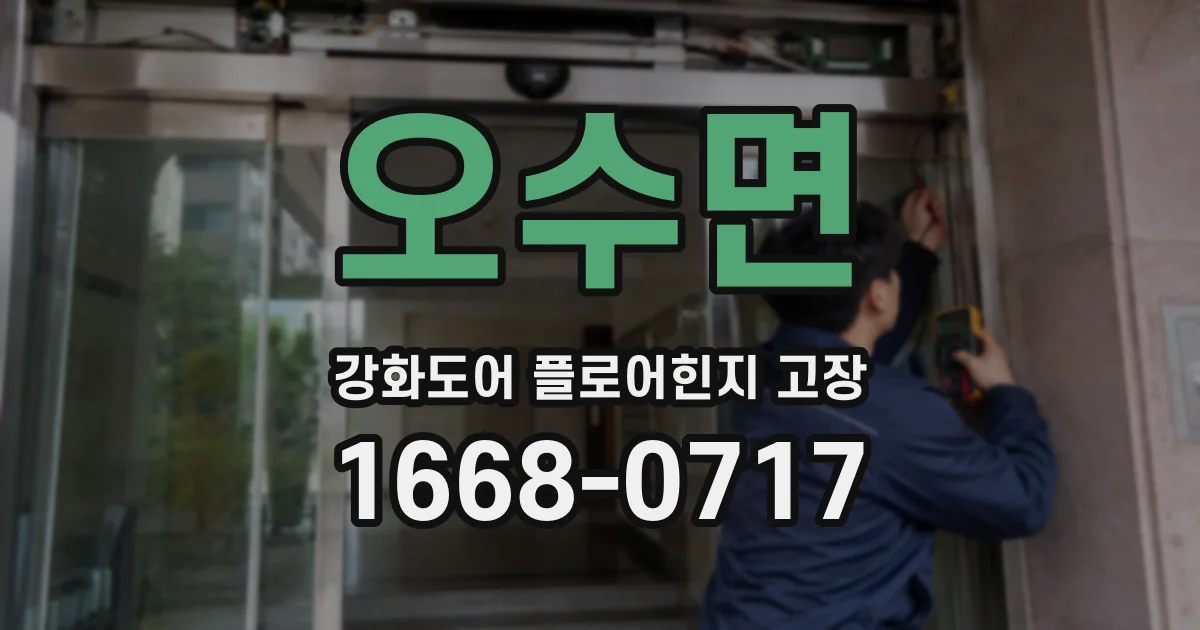 오수면 강화도어 플로어힌지 고장