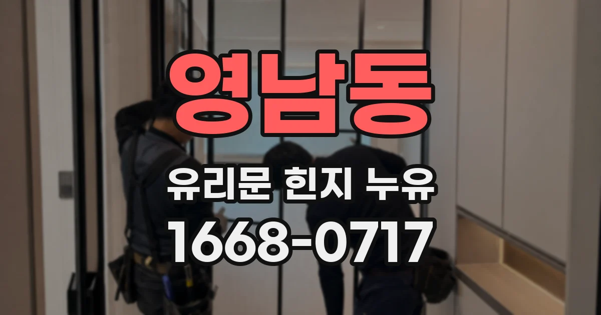 영남동 유리문 힌지 누유