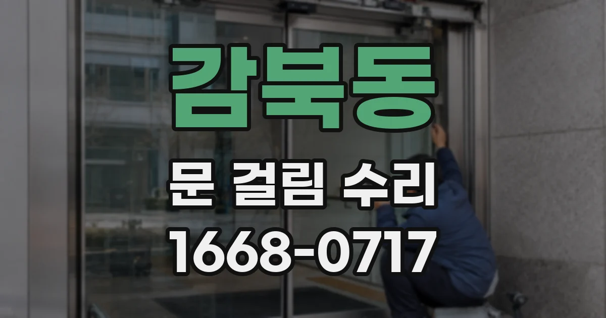 감북동 문 걸림 수리