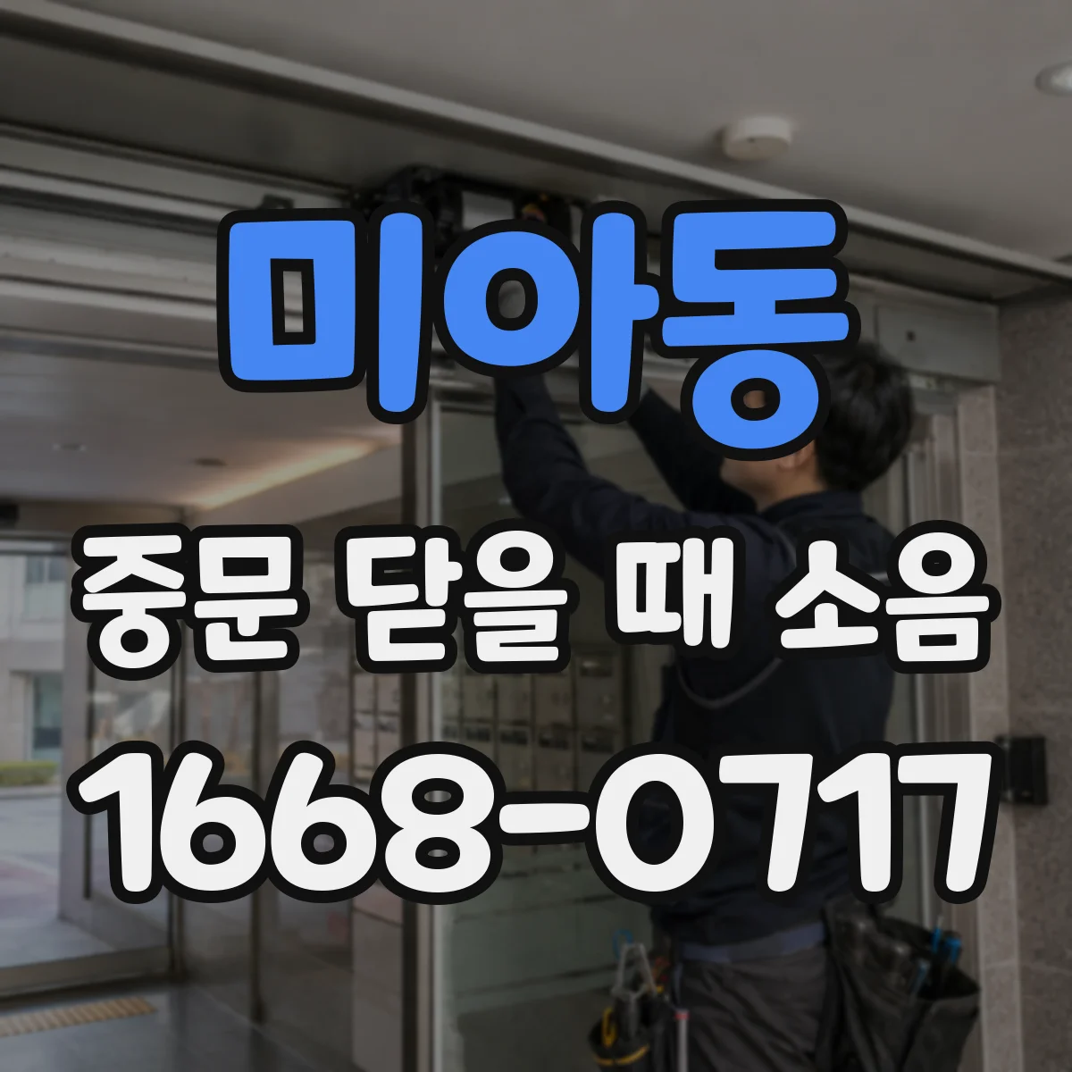 미아동 중문 닫을 때 소음