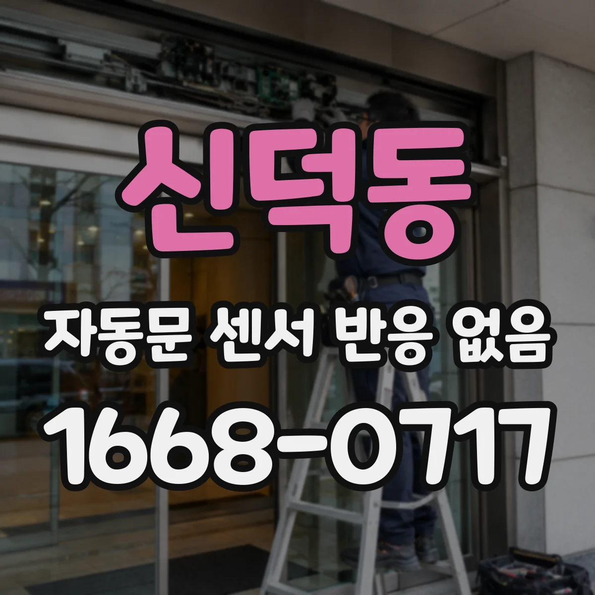 신덕동 자동문 센서 반응 없음