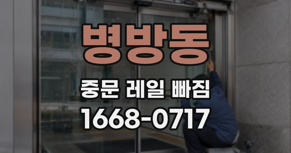 병방동 중문 레일 빠짐