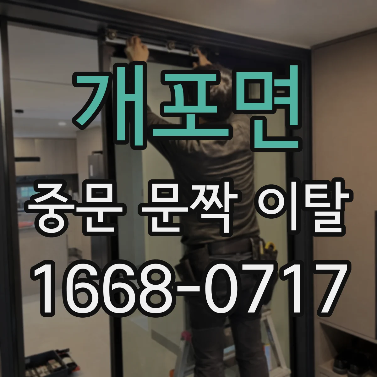 개포면 중문 문짝 이탈