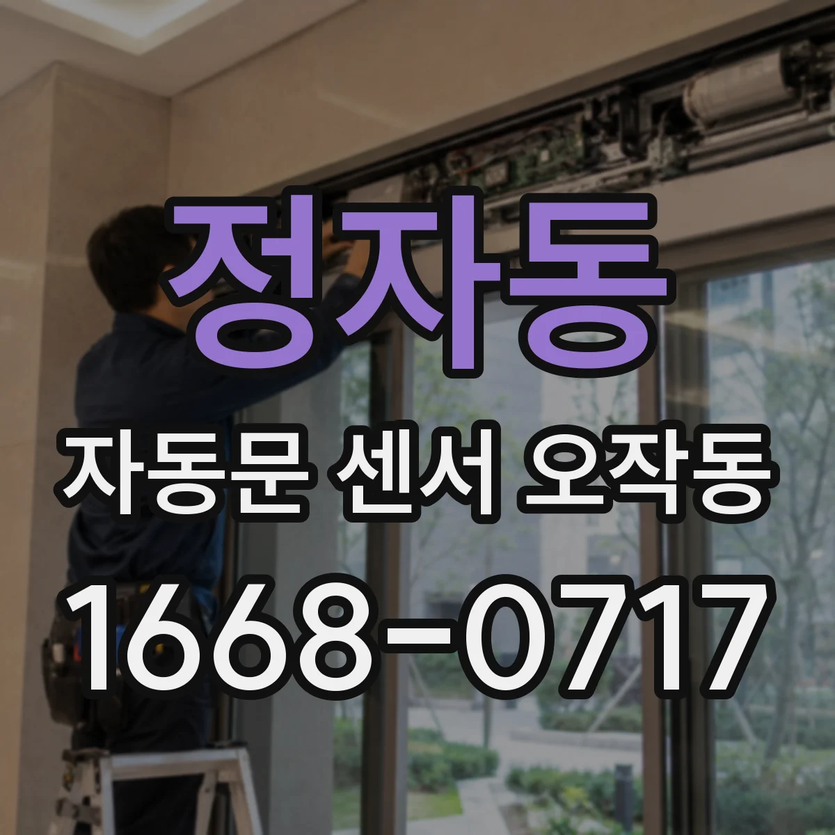정자동 자동문 센서 오작동