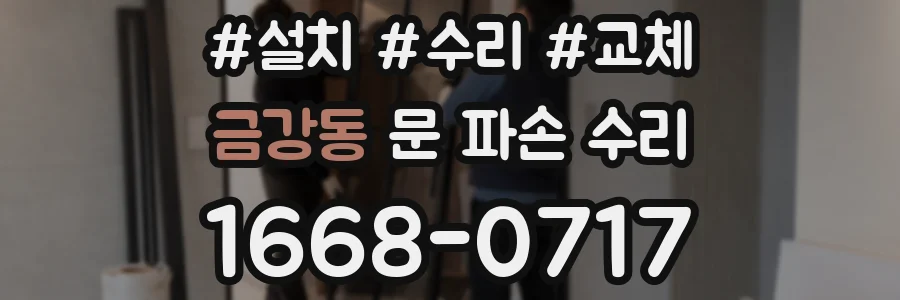 금강동 문 파손 수리