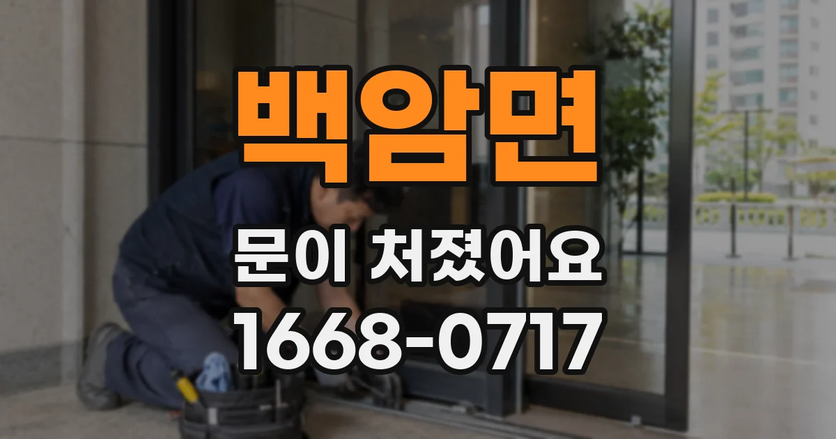 백암면 문이 처졌어요