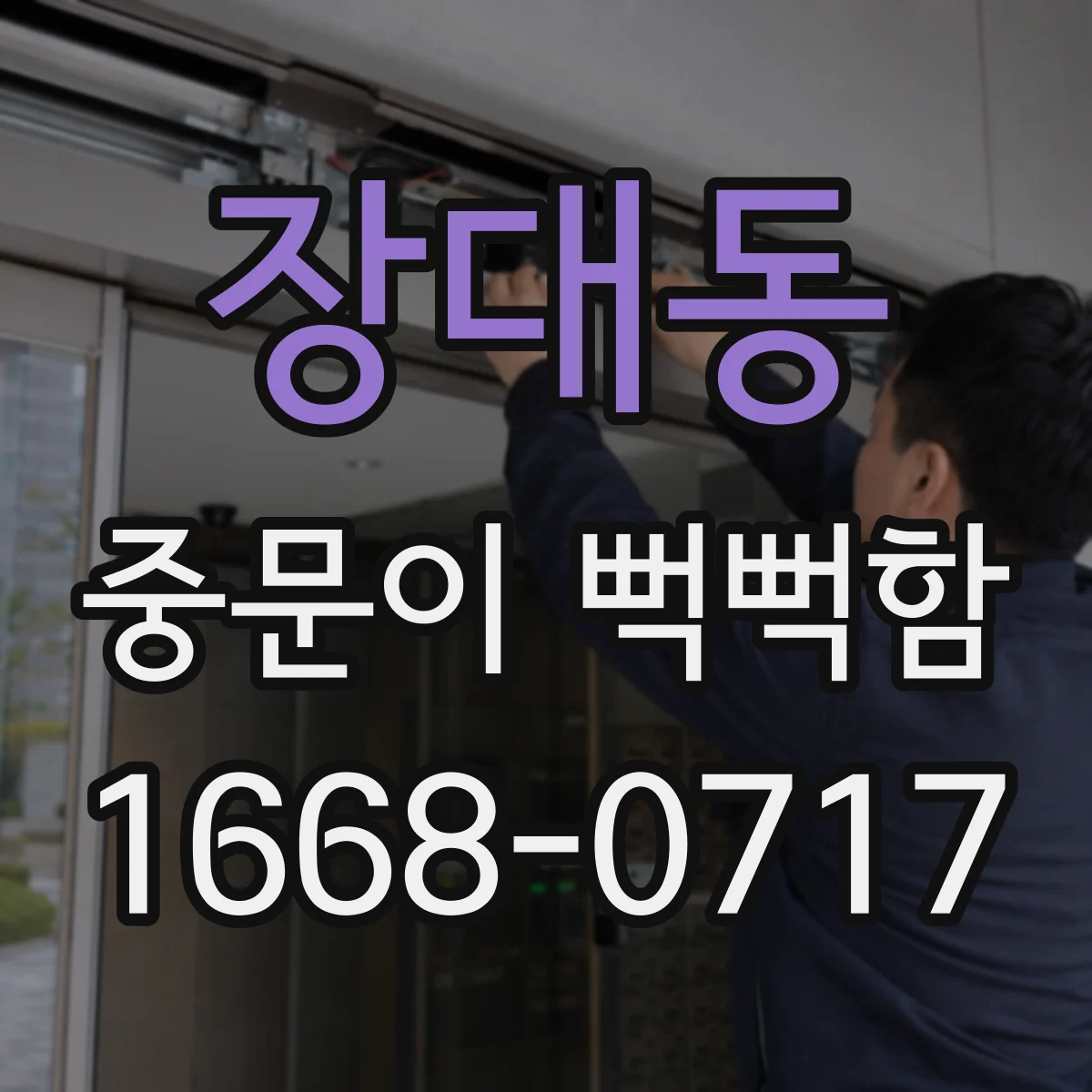 장대동 중문이 뻑뻑함