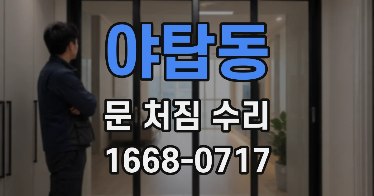 야탑동 문 처짐 수리