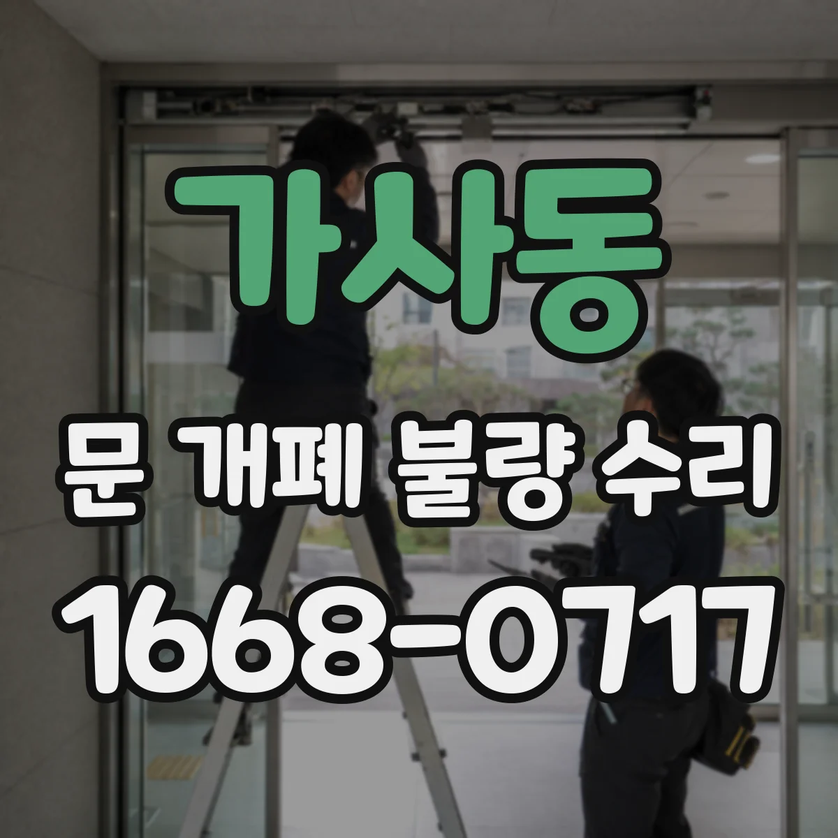 가사동 문 개폐 불량 수리