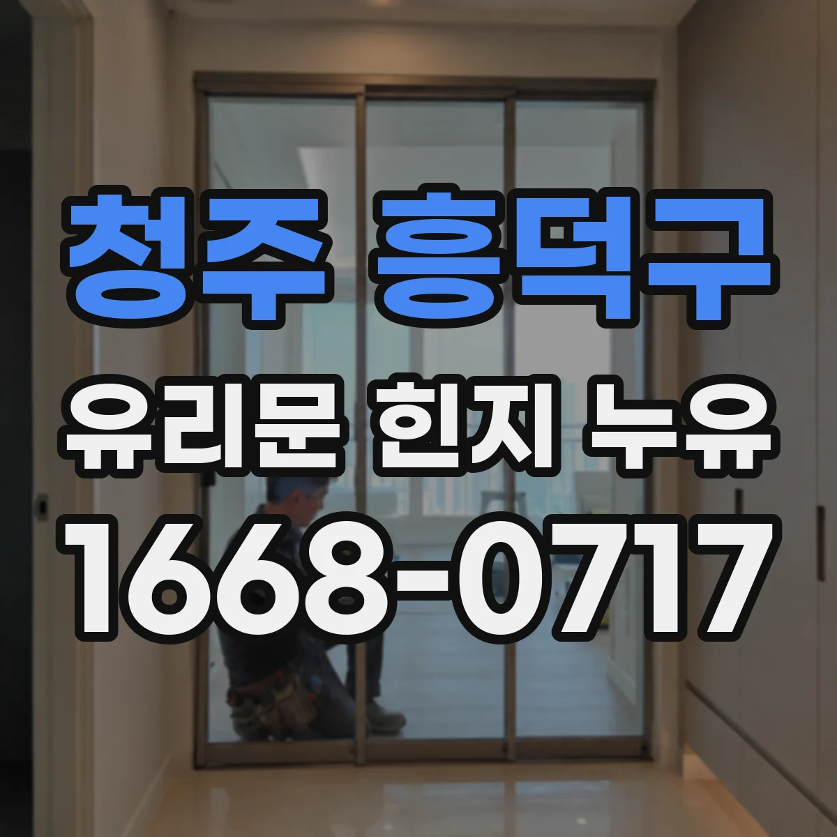 청주 흥덕구 유리문 힌지 누유