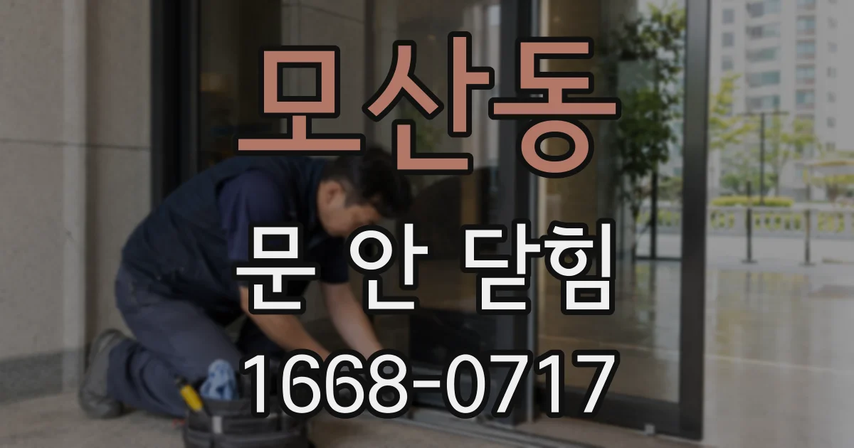 모산동 문 안 닫힘