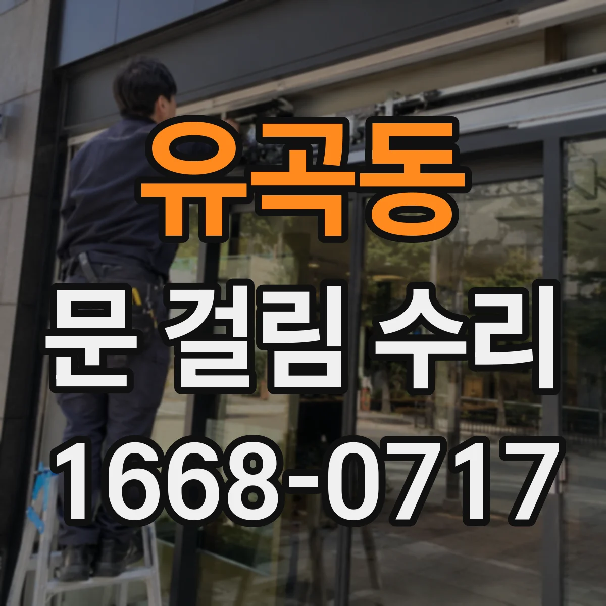 유곡동 문 걸림 수리