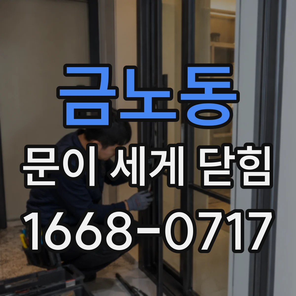 금노동 문이 세게 닫힘