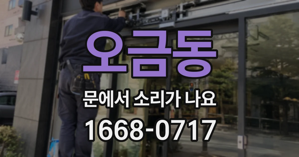 오금동 문에서 소리가 나요