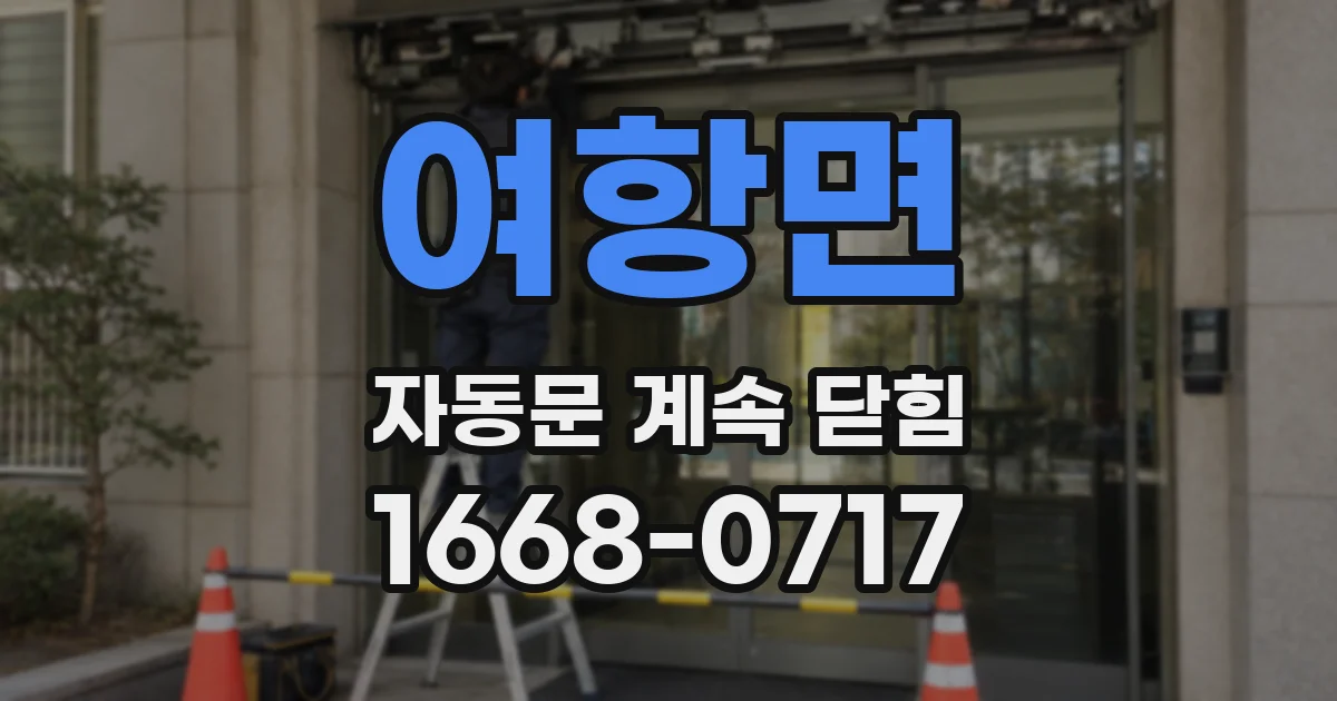 여항면 자동문 계속 닫힘