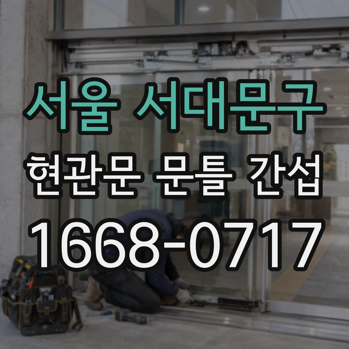 서울 서대문구 현관문 문틀 간섭