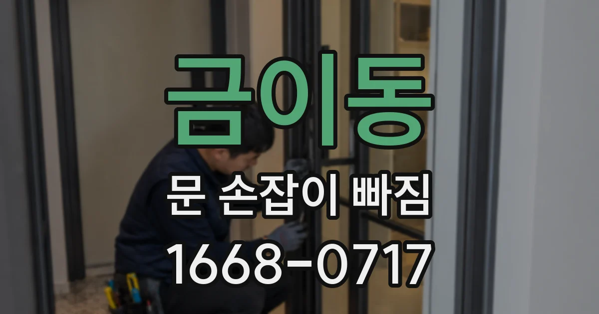 금이동 문 손잡이 빠짐