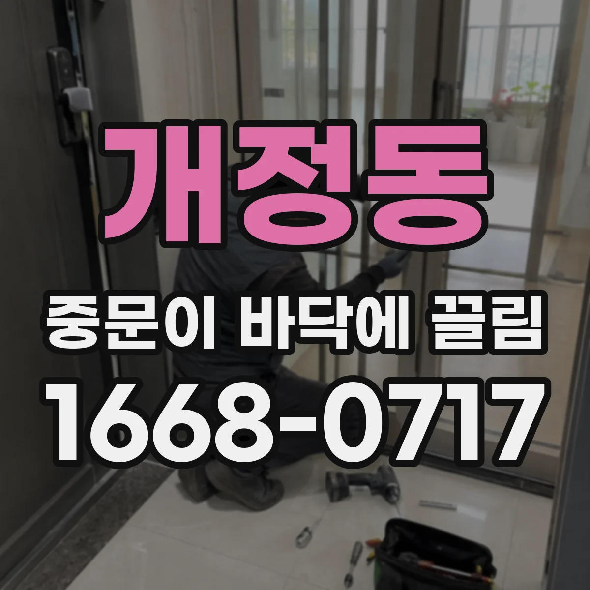 개정동 중문이 바닥에 끌림