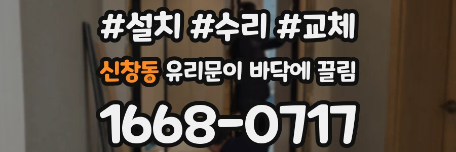 신창동 유리문이 바닥에 끌림