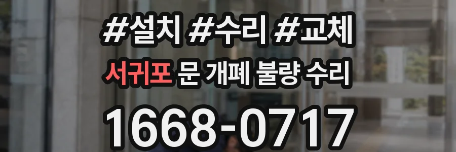 서귀포 문 개폐 불량 수리