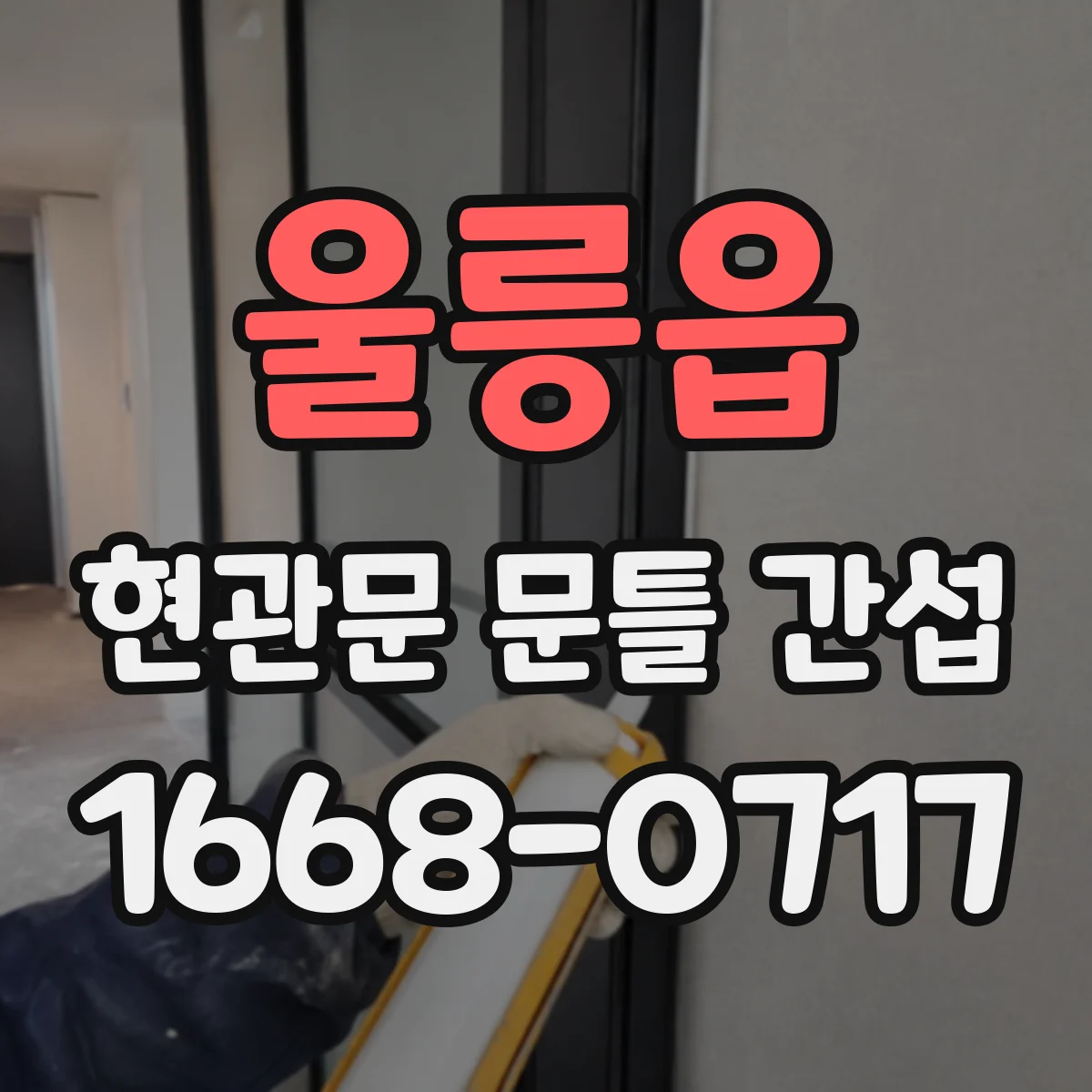 울릉읍 현관문 문틀 간섭