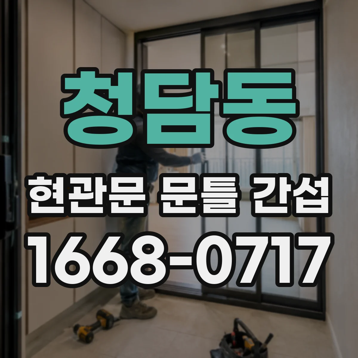 청담동 현관문 문틀 간섭