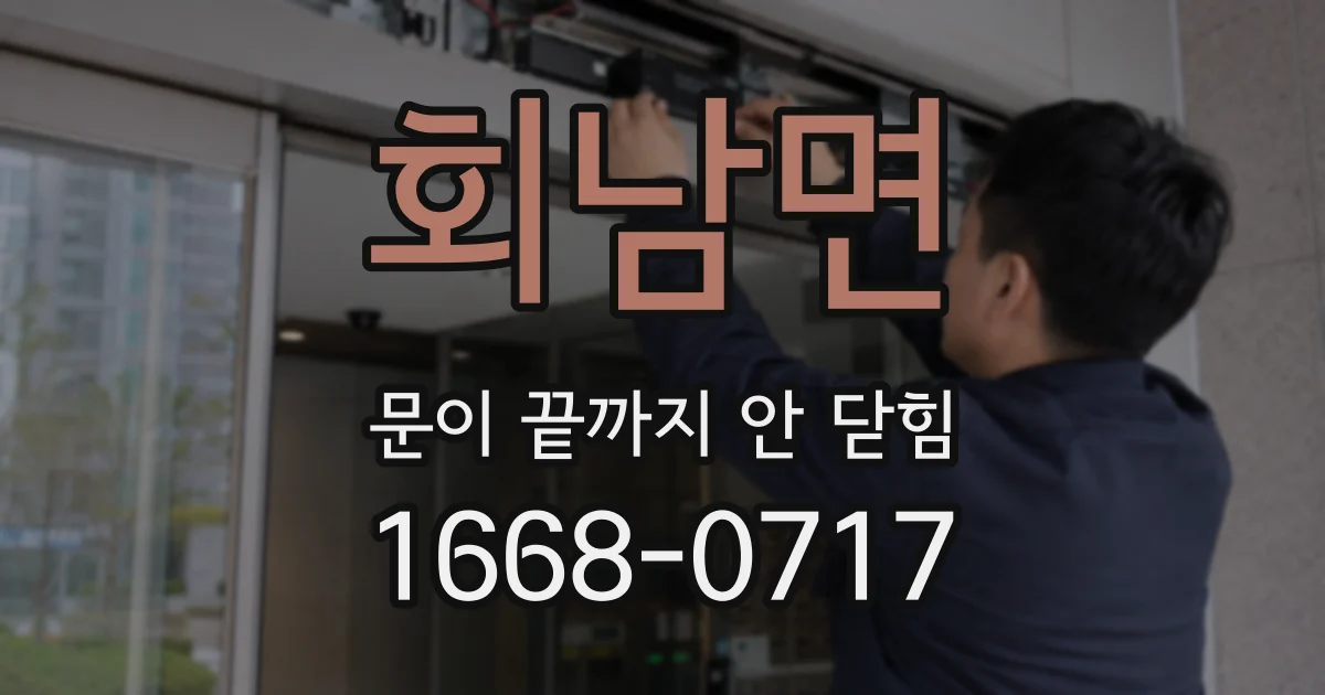 회남면 문이 끝까지 안 닫힘