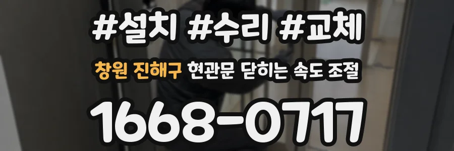 창원 진해구 현관문 닫히는 속도 조절