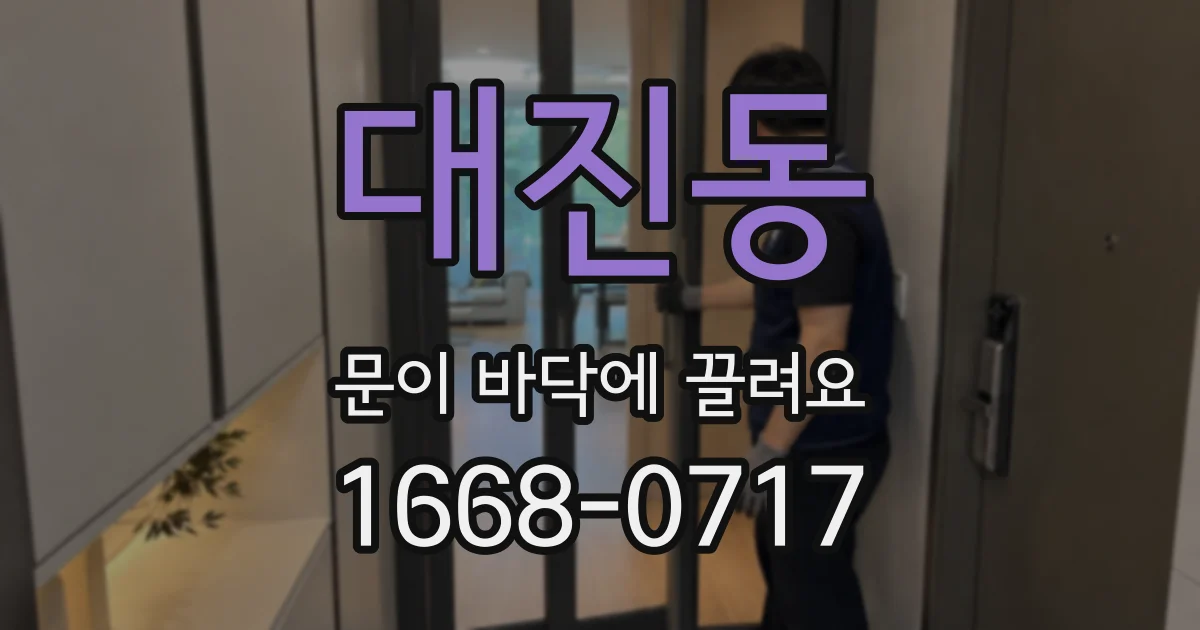 대진동 문이 바닥에 끌려요