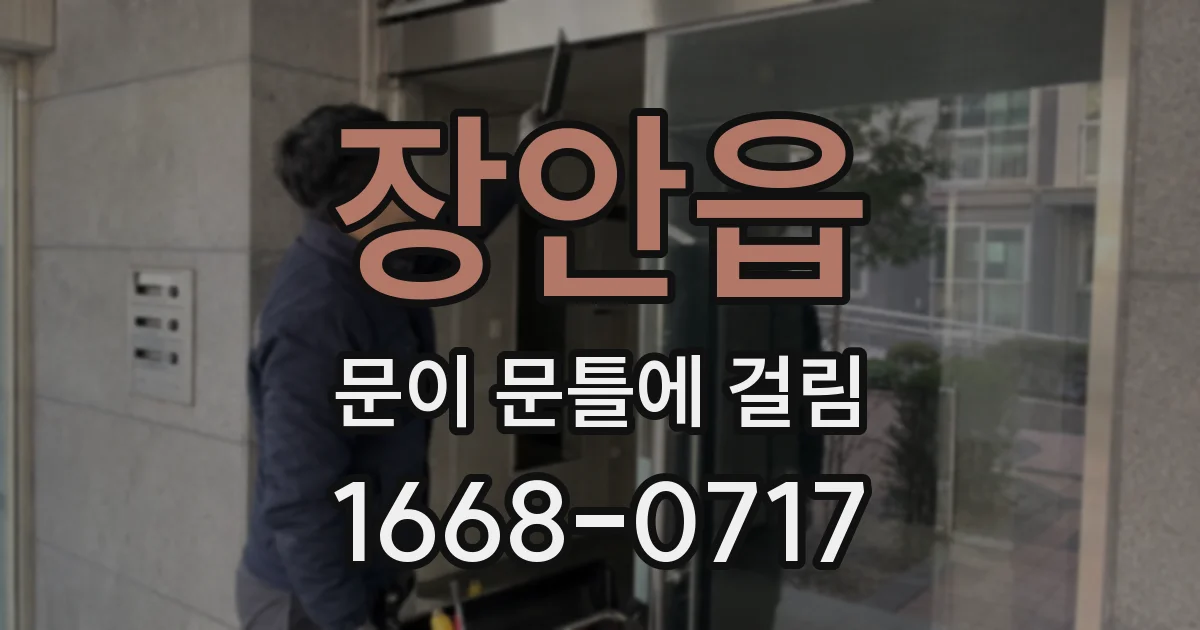 장안읍 문이 문틀에 걸림