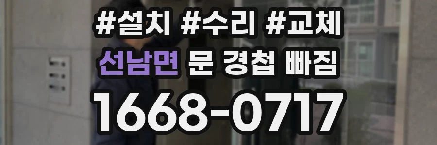 선남면 문 경첩 빠짐