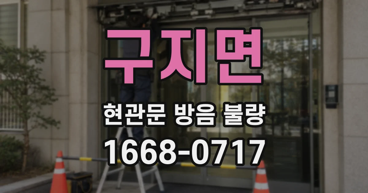 구지면 현관문 방음 불량