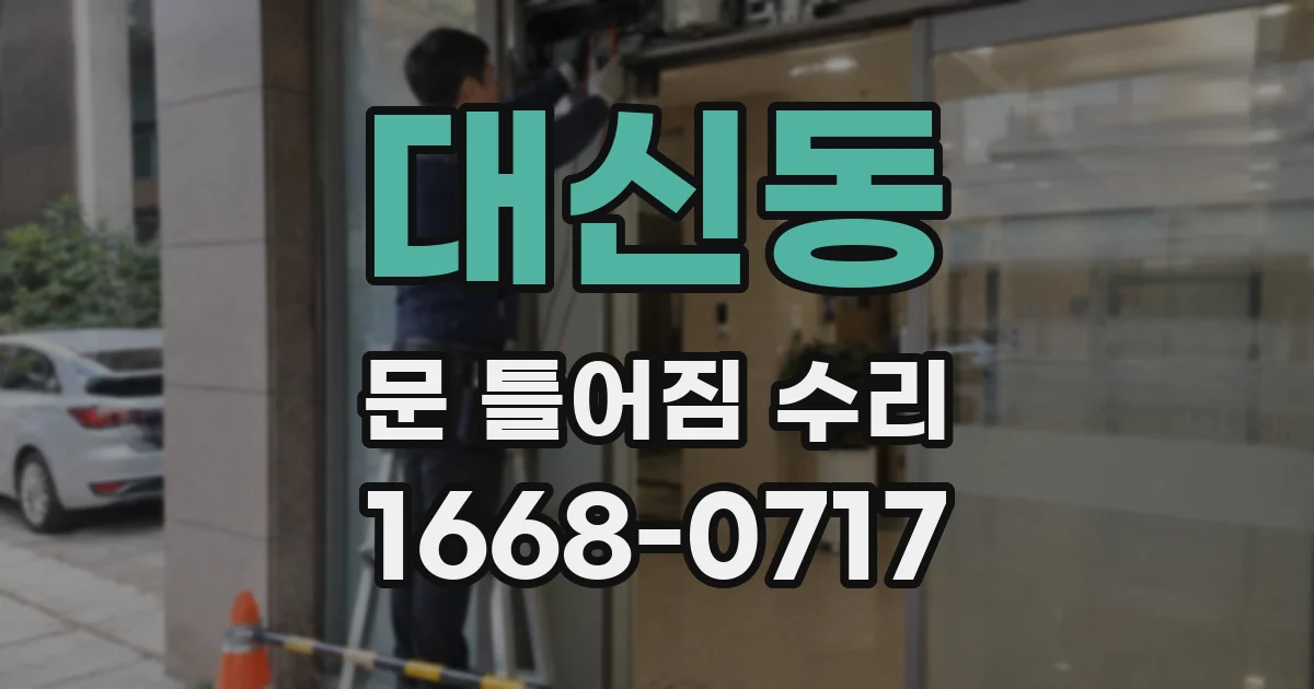 대신동 문 틀어짐 수리