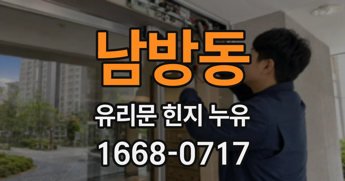 남방동 유리문 힌지 누유