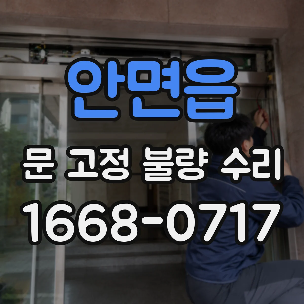 안면읍 문 고정 불량 수리