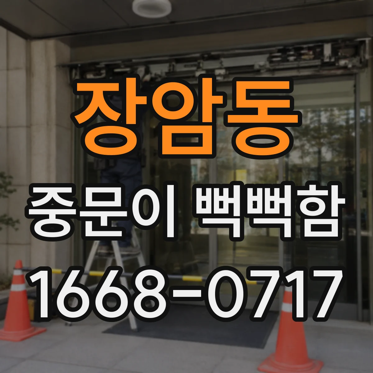 장암동 중문이 뻑뻑함
