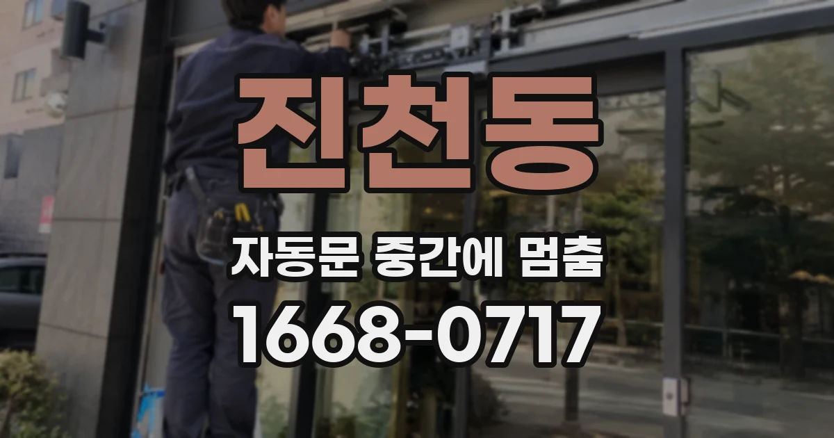 진천동 자동문 중간에 멈춤