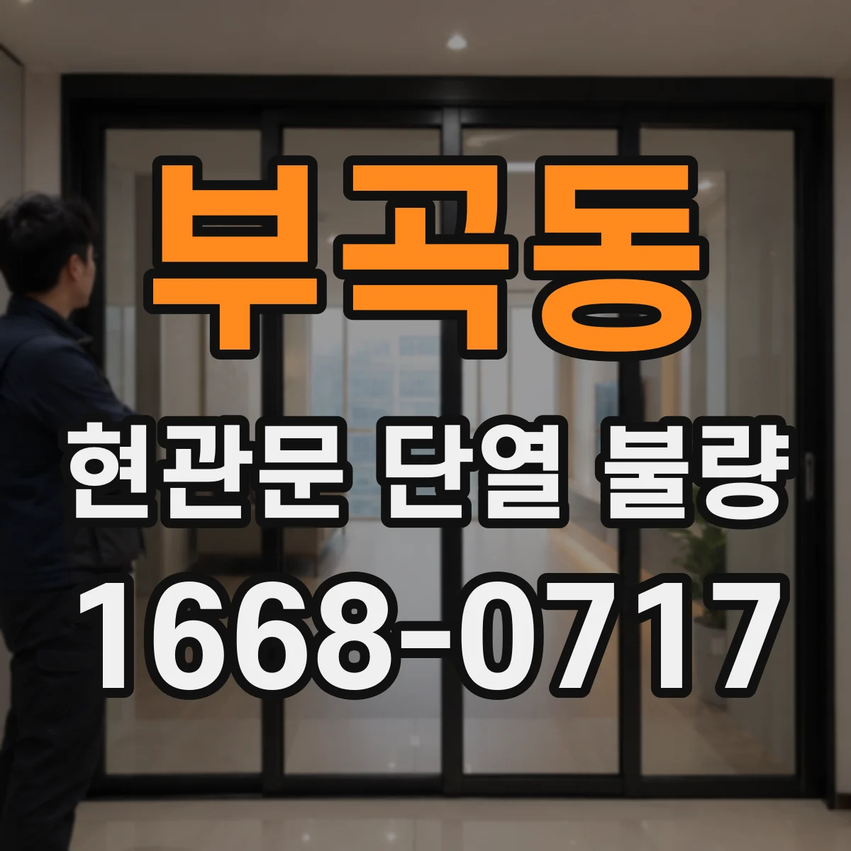 부곡동 현관문 단열 불량