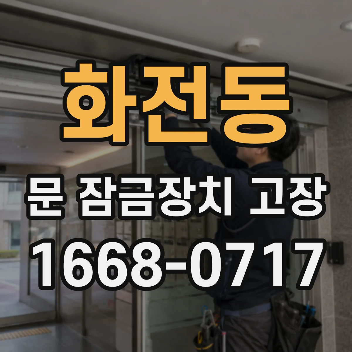 화전동 문 잠금장치 고장 도어록이 잠겨 있는데 열쇠가 헛돌 때 원인