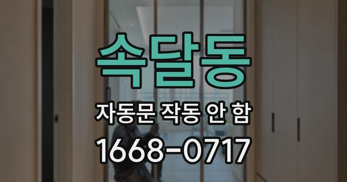 속달동 자동문 작동 안 함