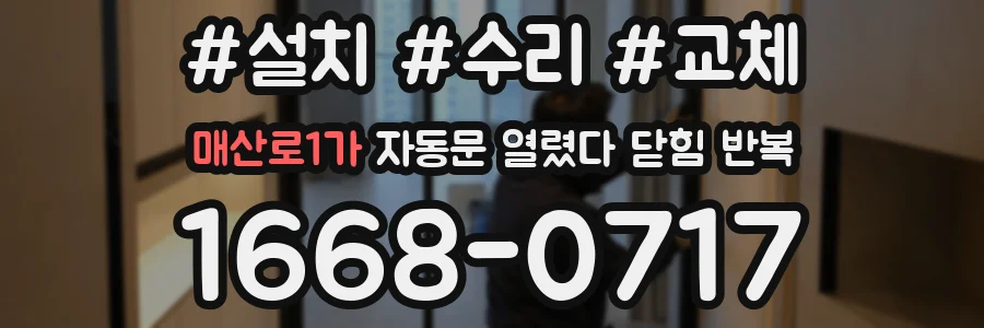 매산로1가 자동문 열렸다 닫힘 반복 현상은 문이 한 번 열리고 곧바로 닫히거나, 중간에 멈춘 상태에서 다시 열리며 이어질 수 있습니다.